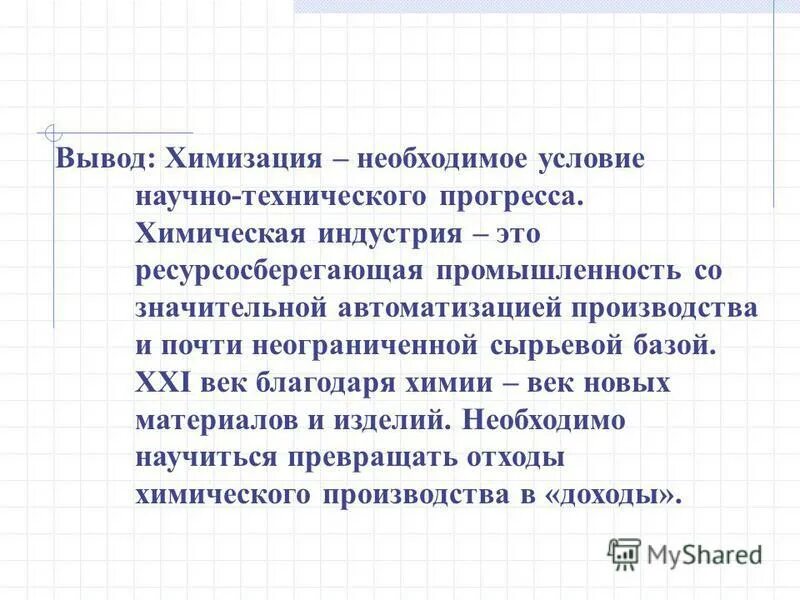 Значение химизации. Химизация это в географии. вывод по химизации и химической промышленности.