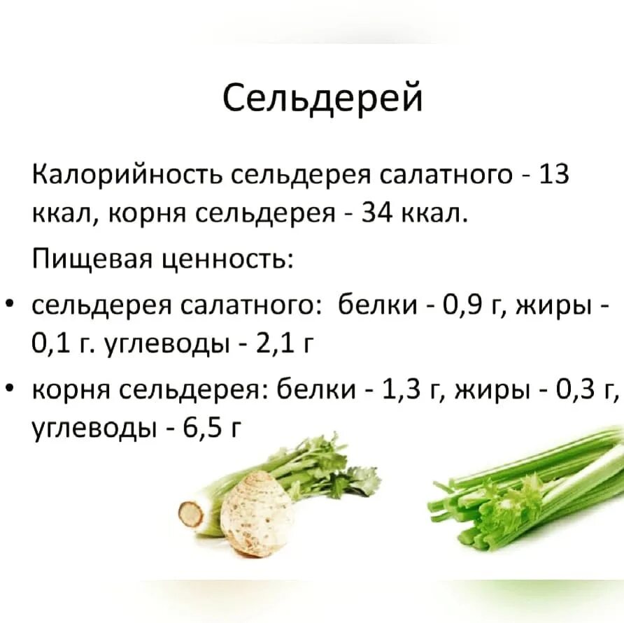 Сельдерей стебель свойства. Сельдерей черешковый пищевая ценность. Сельдерей стебли калорийность. Сельдерей черешковый стебель калорийность. Стебель сельдерея БЖУ на 100 грамм.