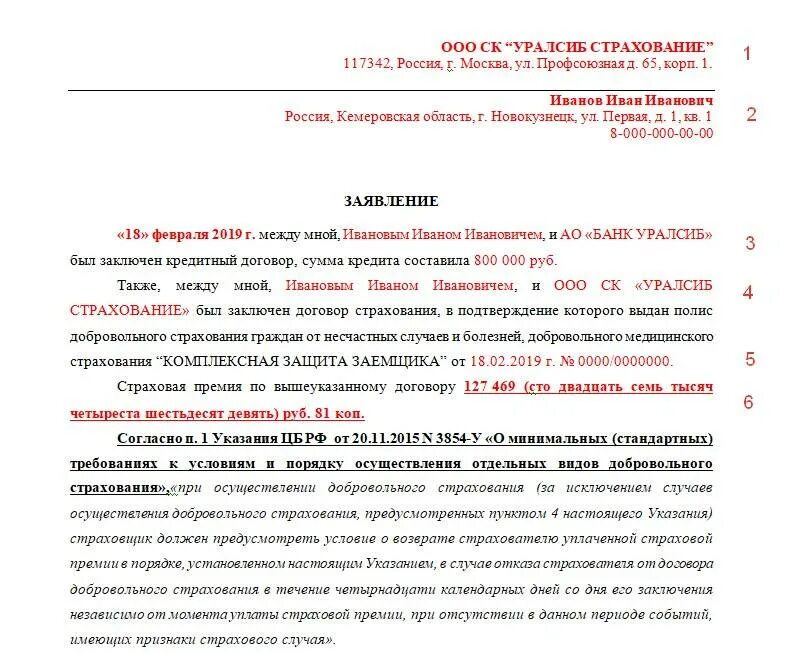 Можно ли отказаться от страховки альфа банк. Заявление на возврат денежных средств по страховке кредита образец. Отказ от страховки банка образец. Шаблон заявления на отказ от страховки по кредиту. Пример заполнения заявления на расторжение договора страхования.