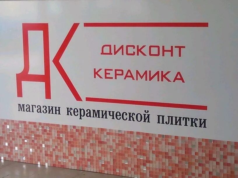 Распродаже кафеля