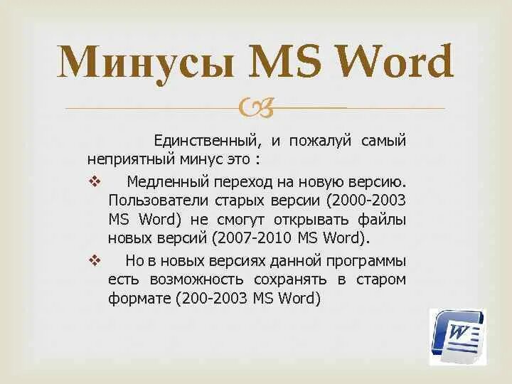 Минус мс. Плюсы и минусы Word. Word минусы. Минусы ворда. MS Word плюсы и минусы.