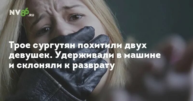 Похищение и удержание девушки.