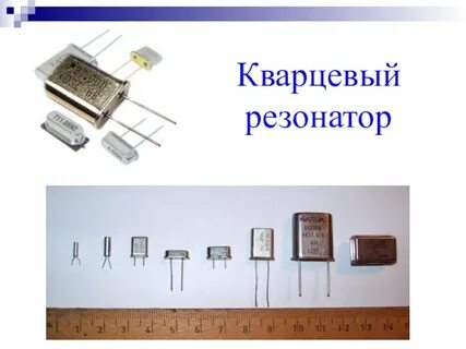 Кварцевый резонатор зачем