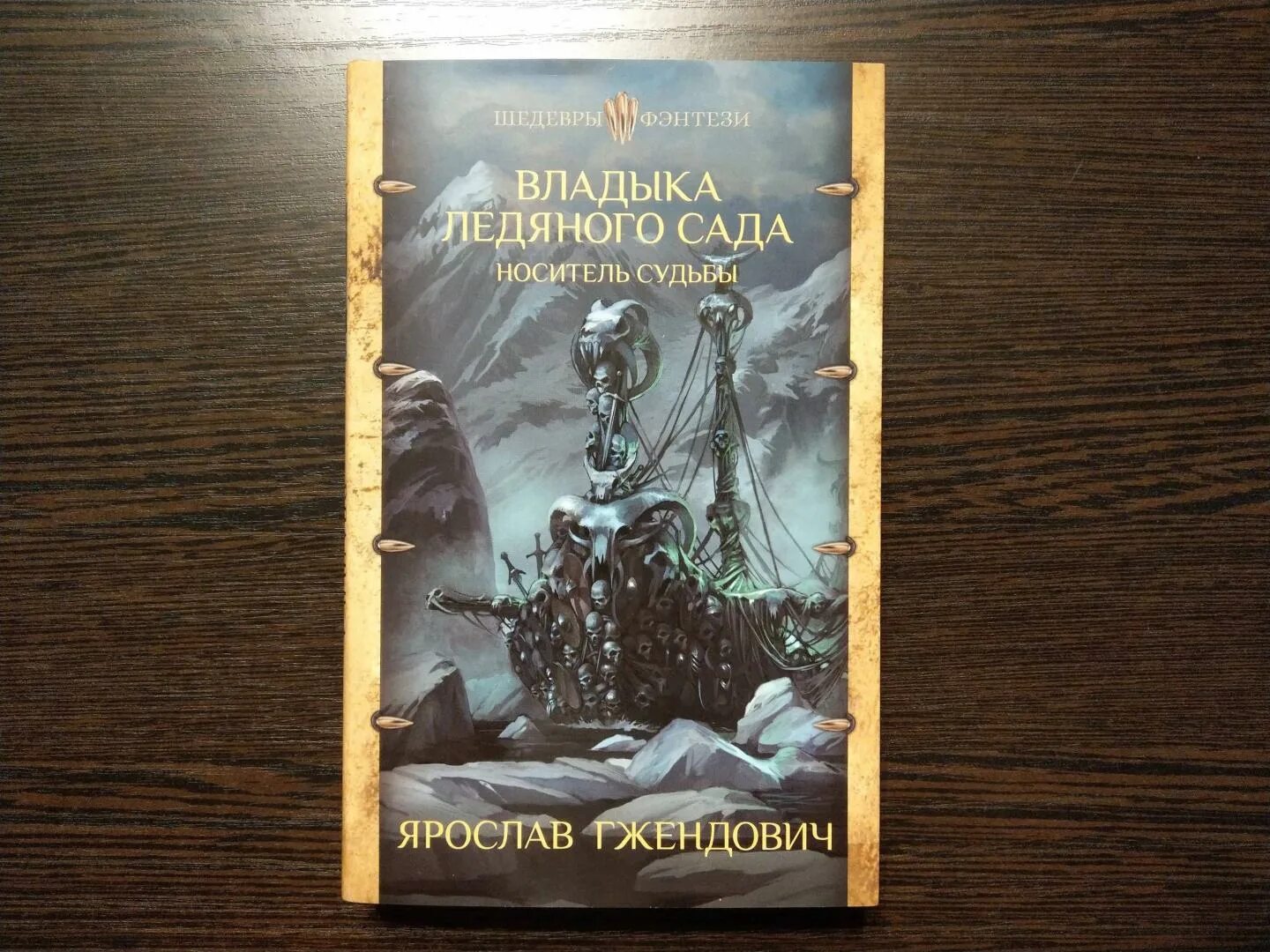 Владыка ледяного сада конец пути