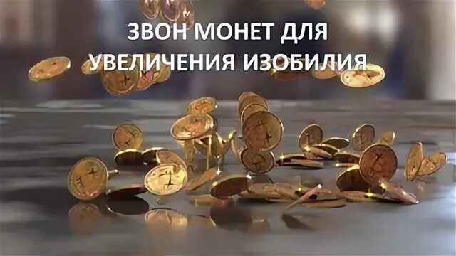 Смс на телефон монета