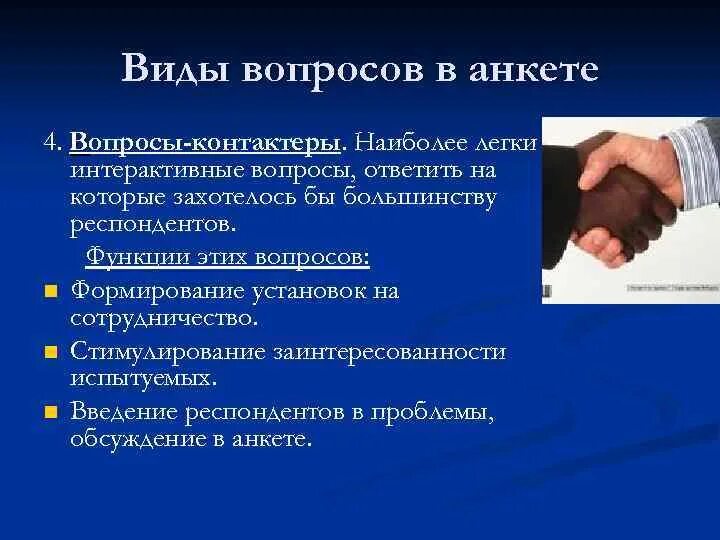 Типы вопросов в анкете или интервью. Виды вопросов в анкете. Типы вопросов в анкетировании. Анкета примеры вопросов. Контактные вопросы в анкете.