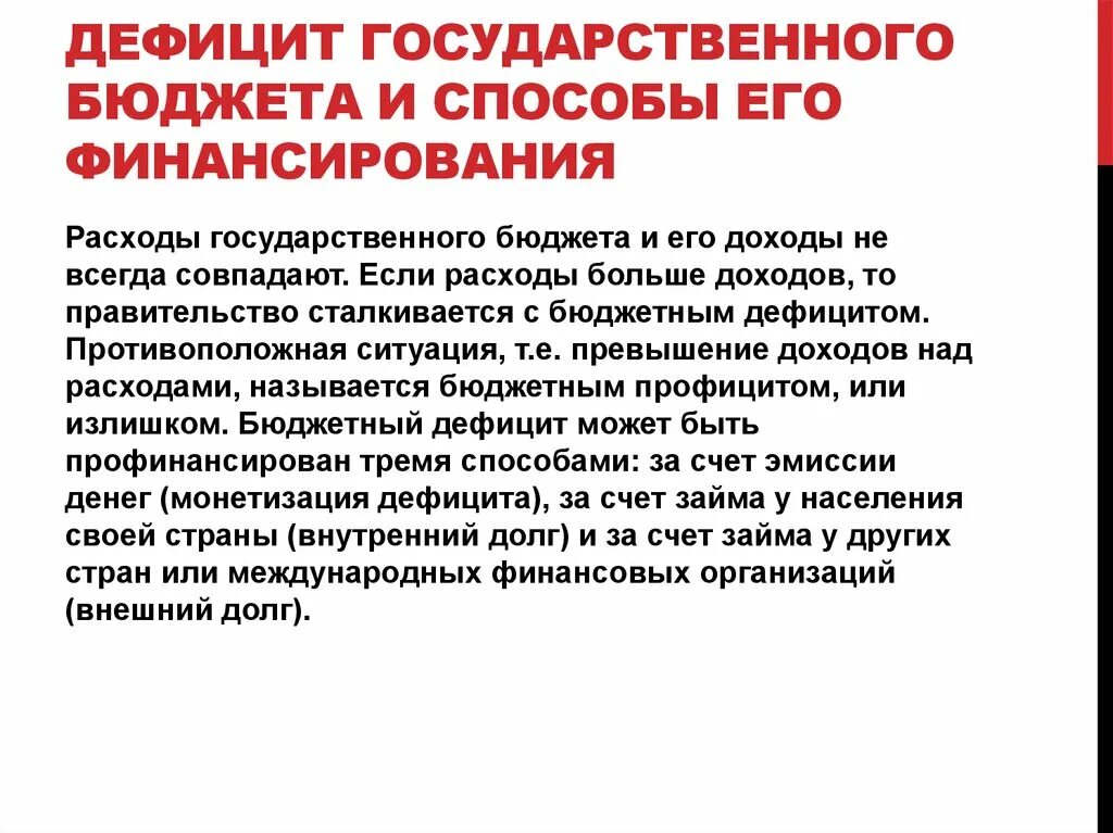 Дефицит государственного бюджета возникает если. Дефицит государственного бюджета и способы его финансирования. Дефицит государственного бюджета существует если. Дефицит государственного бюджета и методы его покрытия. Дефицит госбюджета может финансироваться путем.