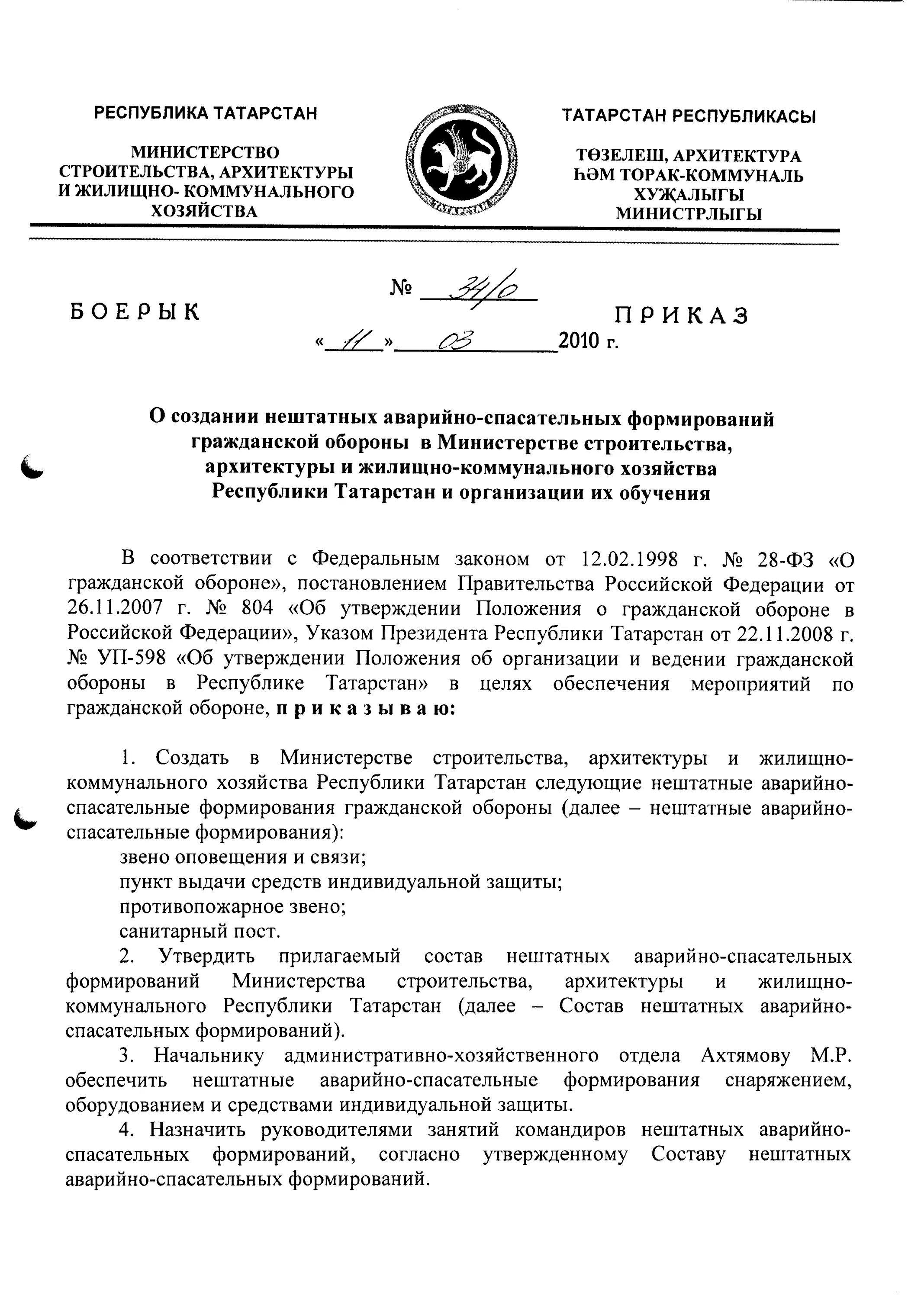 Приказ аварийно спасательного формирования. Приказ о создании формирований гражданской обороны. Приказ о создании НАСФ В организации образец. Приказ о создании нештатных формирований го. Приказ о создании го в организации.