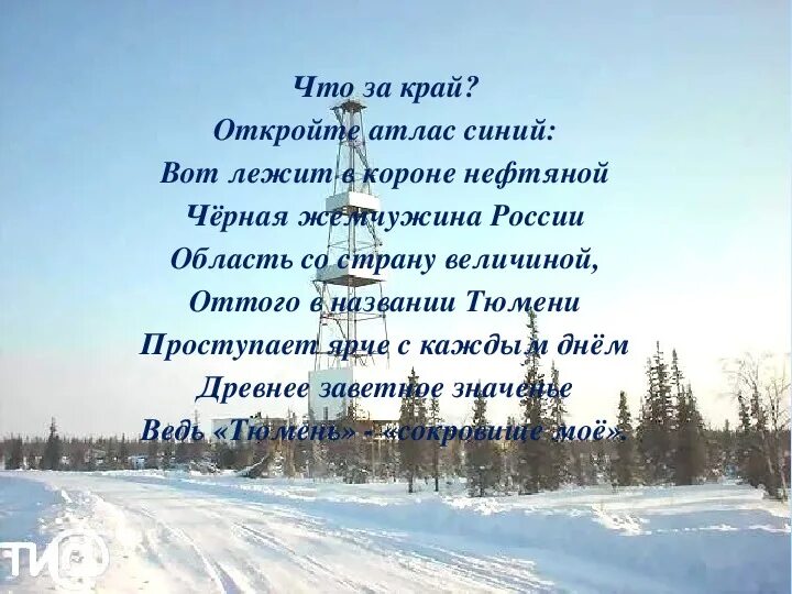 Северный край текст. Стихи про Тюмень. Стихотворение о Тюмени. Стихотворение про Тюмень и Тюменскую область. Стихотворение про Тюменскую область.