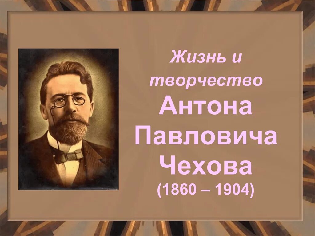 Чехов биография и творчество. Презентация про Чехова. А п чехов 9 класс