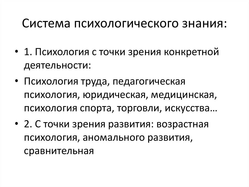 Научное знание психологии. Система психологического знания. Психологическое знание это в психологии. Психологическая система деятельности. Виды систем в психологии.