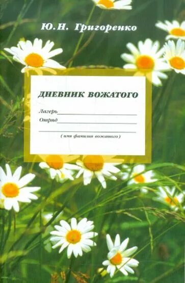 Методическое пособие вожатому