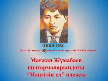 Мен жастарға сенемін мағжан