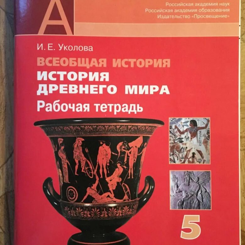 Древний мир рабочая тетрадь 5 класс. Учебник история древнего мира 5. История древнего мира 5 Уколова. Всеобщая история история древнего мира 5 класс учебник. Всеобщая история древний мир 5 класс Уколова учебник.