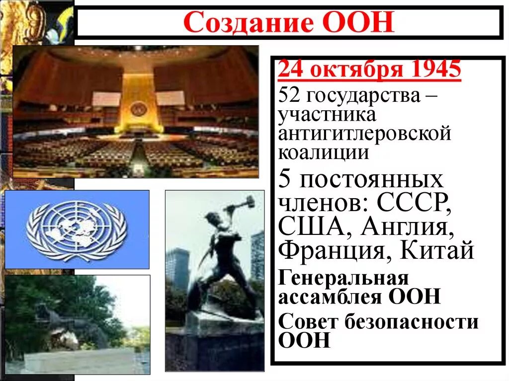 Громыко в сан франциско. Громыко в сан франциско. Конференция объединенных наций в сан-франциско 1945. Организация объединенных наций 1945 г. Сан-францисская конференция 1945.