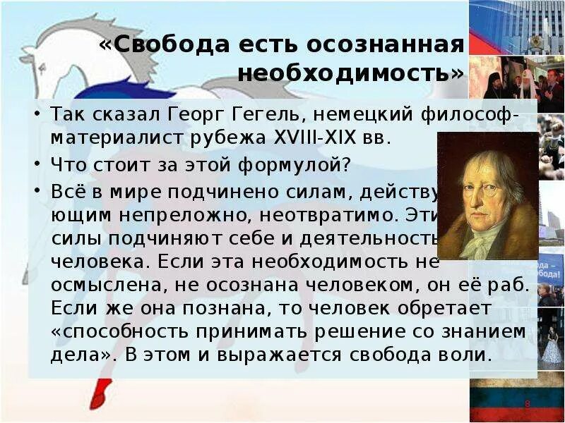 Свобода личности проявляется в осознанном следовании. Свобода это неосознанная необходимость. свобода есть осознанная необходимость. гегель свобода есть осознанная необходимость. свобода есть осознанная необходимость автор высказывания.