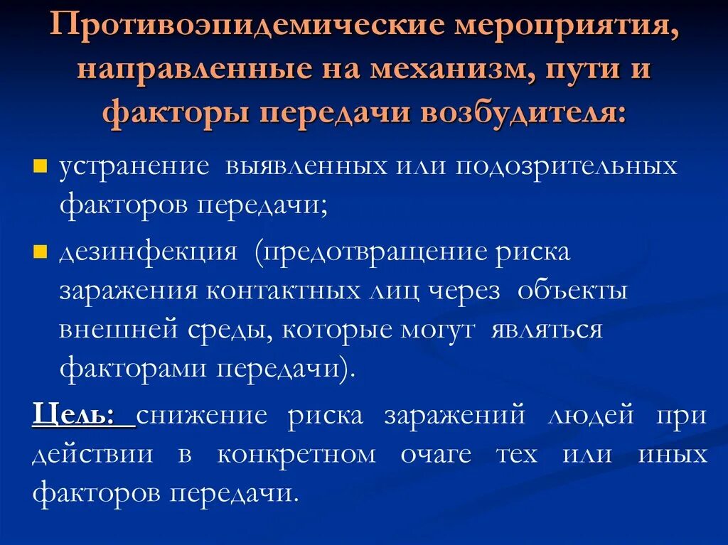 Мероприятия направленные на механизм пути и факторы передачи. Противоэпидемические мероприятия направленные на механизм передачи. Механизм передачи пути передачи факторы передачи. Контактный механизм передачи факторы передачи. Группы противоэпидемических мероприятий