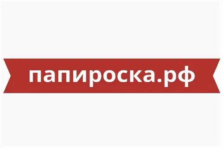 Папироска
