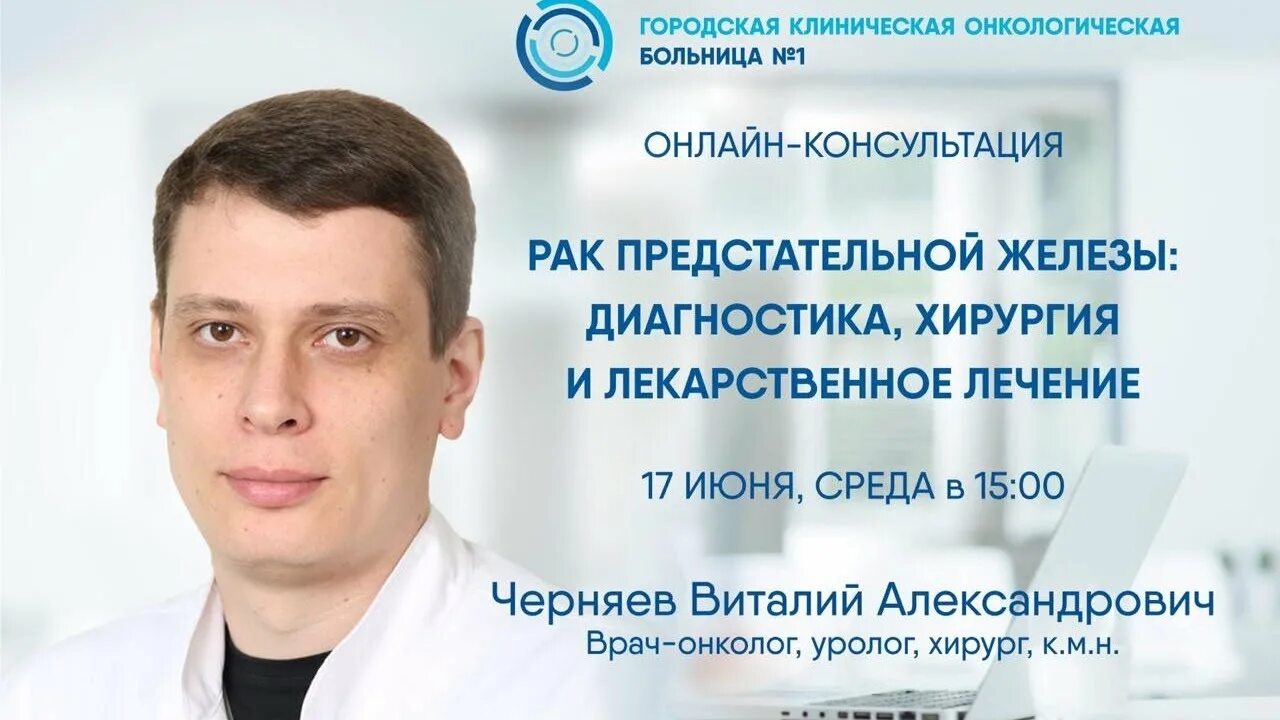 Врач уролог онколог. Черняев онколог. Городская клиническая онкологическая больница 1. Рак предстательной москва