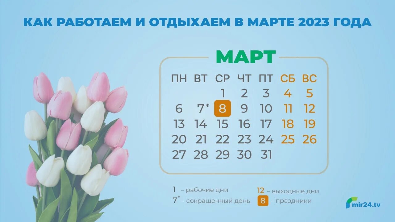 Сколько суток в марте. Март праздники. Праздничные дни в марте.