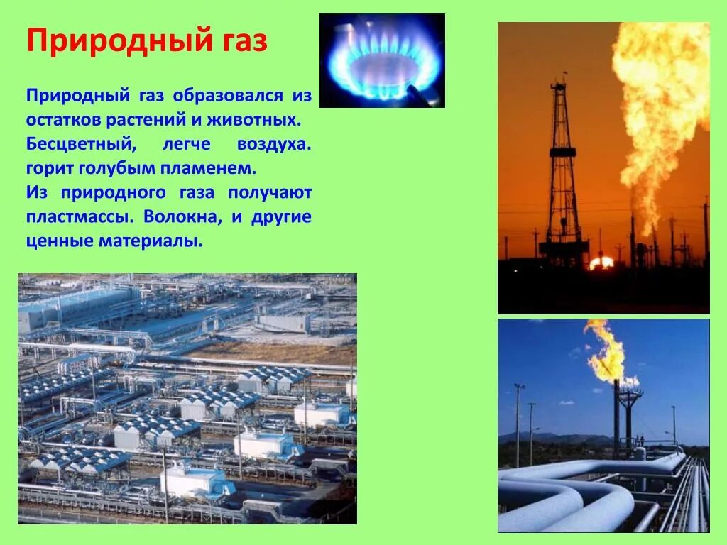 Природный газа 4 класс. Полезные ископаемые 4 класс окружающий мир природный ГАЗ. Природный ГАЗ полезное ископаемое. ГАЗ для презентации. Сообщение о природном газе.