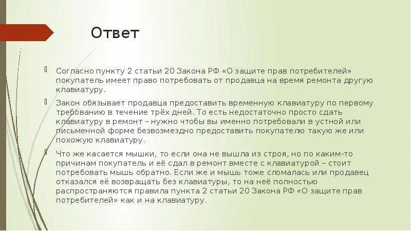 Также согласно проекту. Статья 20 закона о защите прав потребителей. Статья 20 пункт 2. Согласно пункту. Задачи по праву защита прав потребителей.