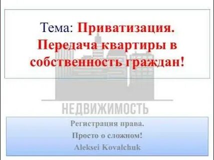 Как передать приватизированную квартиру