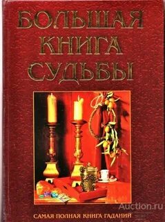 Книга судьбы мужчина