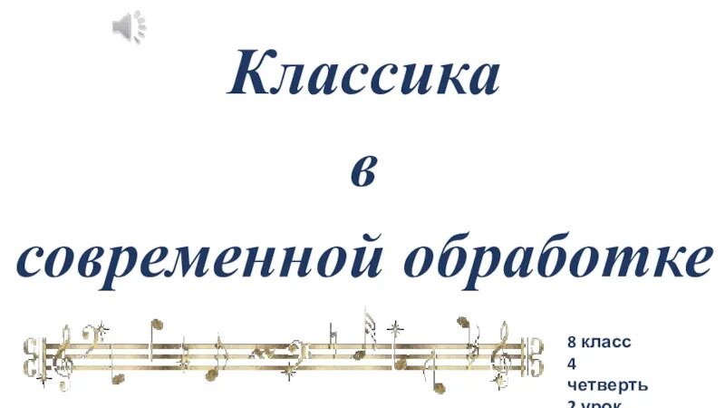 Почему сегодня классика в современной обработке. Классика в современной обработке. Классика в современной обработке урок музыки 8 класс. Классика в современной обработке обработке. Классика в современной обработке конспект.