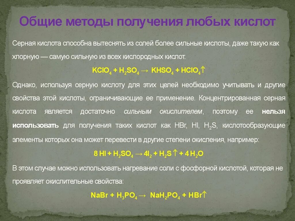 5 любых кислот. Введение в неорганическую химию презентация. Кислотообразующий элемент. Любая кислота. Сильные кислоты способны вытеснить.