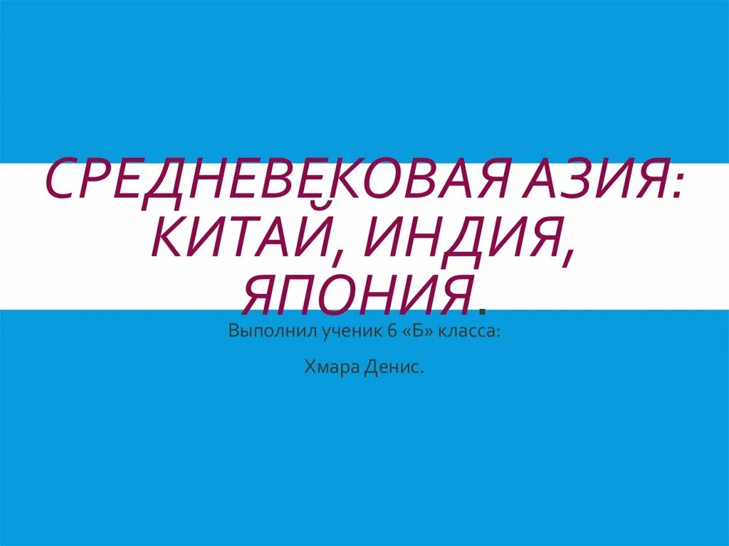 Средневековая азия 6 класс проект