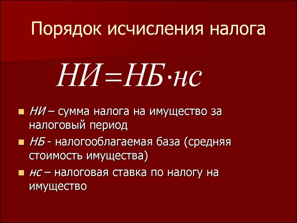 Порядок исчисления налога. Налоговая ставка порядок исчисления налога. По¬ря¬док ИС¬чис¬Ле¬ния на¬ЛО¬га. Порядок исчисления суммы НДФЛ.