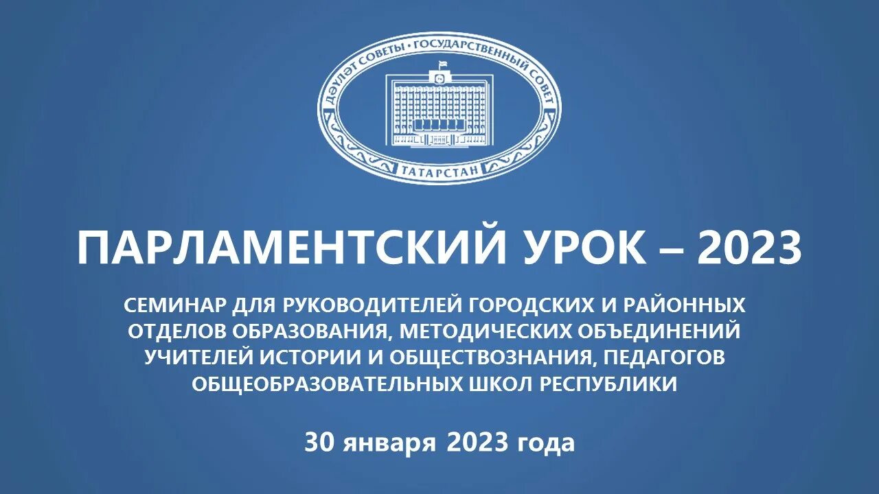 Новый урок 2023 2024. Парламентский урок 2023. Парламентский урок 2023 логотип. Парламентский урок 2024. Парламентский урок 2024 Татарстан.