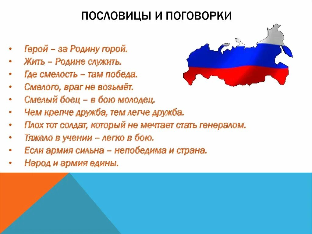 Пословицы и поговорки о защитниках Отечества. Пословицы о защитниках Отечества. Поговорки о защитниках Отечества. Пословицы или поговорки о защитниках Отечества. Поговорка вооружен