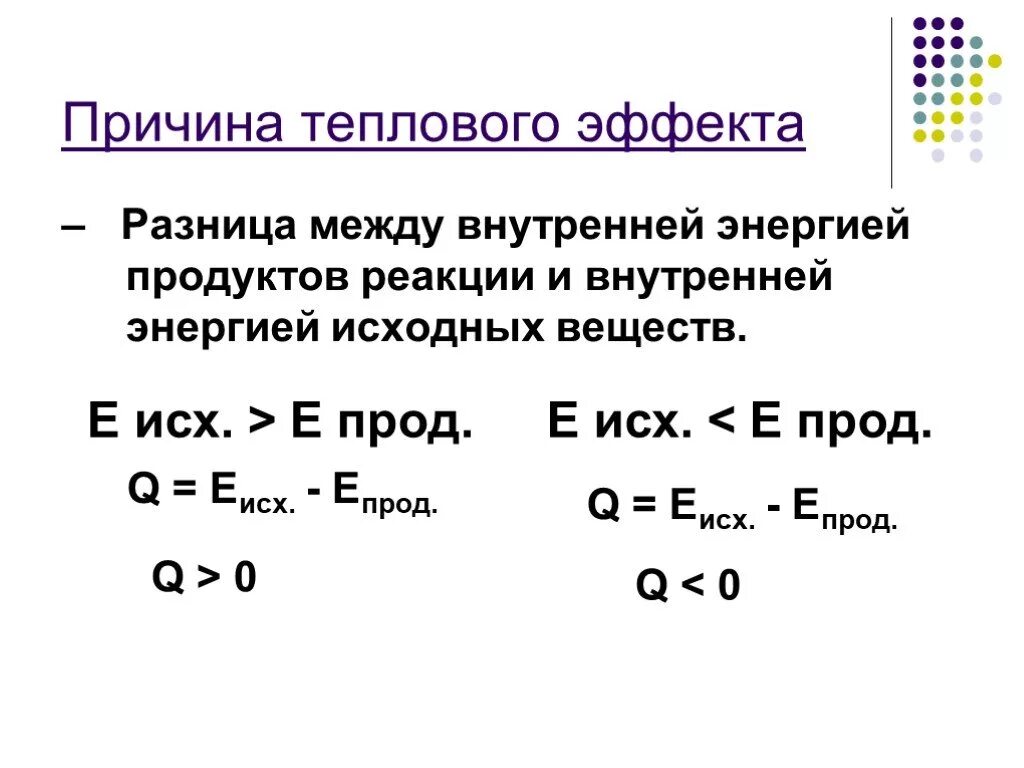 Тепловой эффект реакции 9 класс. Тепловой эффект химических реакций 8 класс. теплота химической реакции формула. тепловой эффект химической реакции почему. тепловой эффект реакции формула химия.