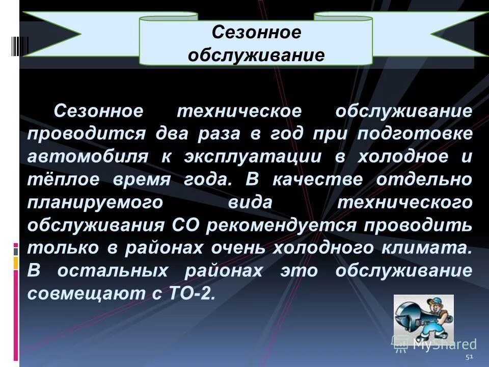 сезонное обслуживание автомобиля включает в себя. сезонное техобслуживание. сезонное техническое обслуживание. сезонное техническое обслуживание виды работ. работы сезонного обслуживания.