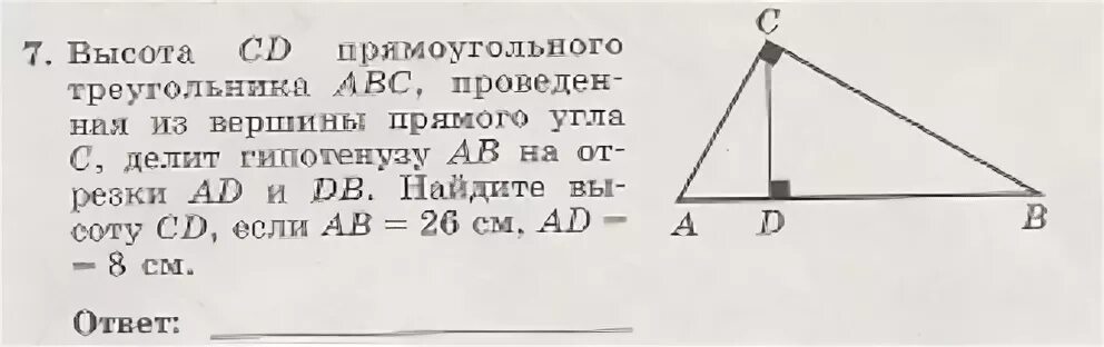 Высота бд прямоугольного треугольника абс. Высота СД прямоугольного треугольника АВС дедтт гтпотенузу. Прямоугольный треугольнике с вершины с проведена высота. Высота из прямого угла треугольника. Высота CD прямоугольного треугольника ABC отсекает от гипотенузы ab.