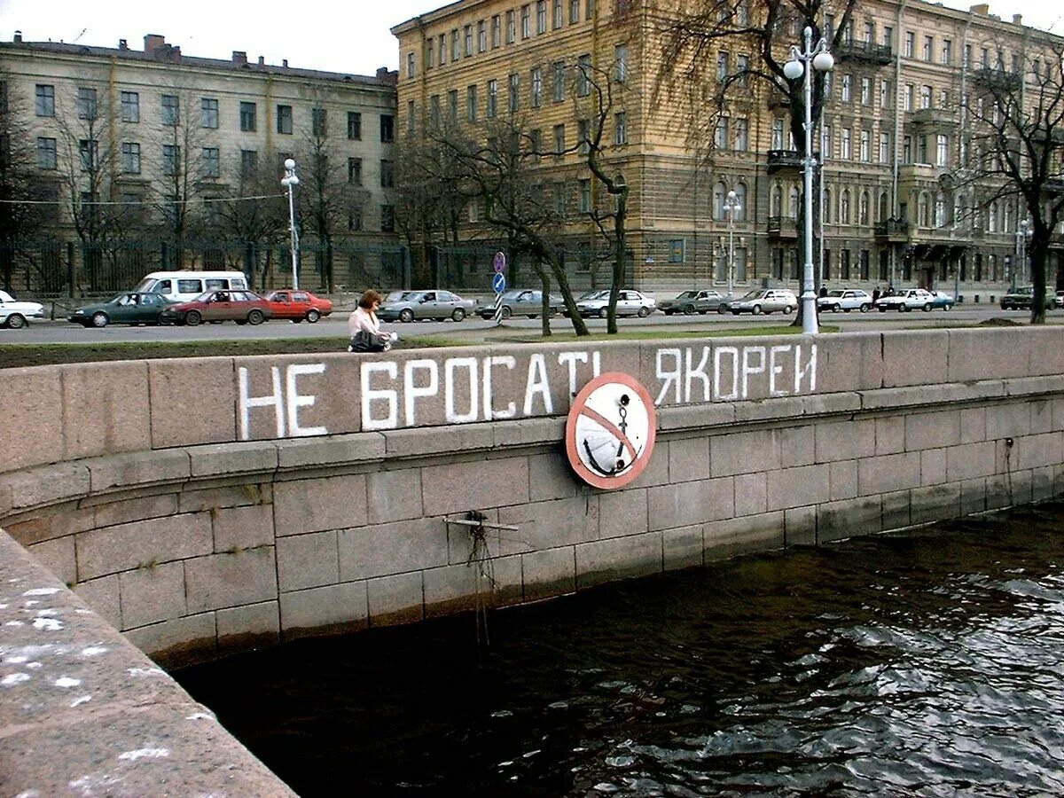 Якорь не бросать. Якорь не бросать. Кабели якорей не бросать. Якорь не бросать. Якоря не бросать.