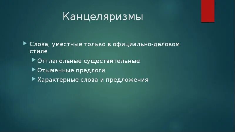 Заменить слово характеризует. Отглагольные существительные канцеляризмы. Отыменные предлоги официально делового. Отыменные предлоги официально делового стиля. Канцеляризмы только в официально деловом?.