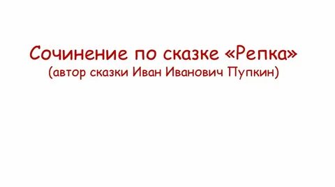 Сочинение егэ сказки