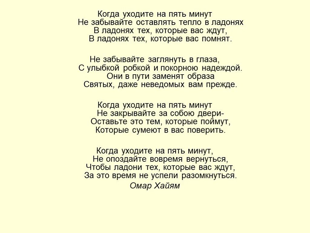 Слова песни пятая. Когда уходите на пять минут не забывайте оставлять тепло в ладонях. Когда уходите на пять минут стих. Когда уходите на пять минут не забывайте оставлять. Когда уходите на пять минут Омар Хайям.