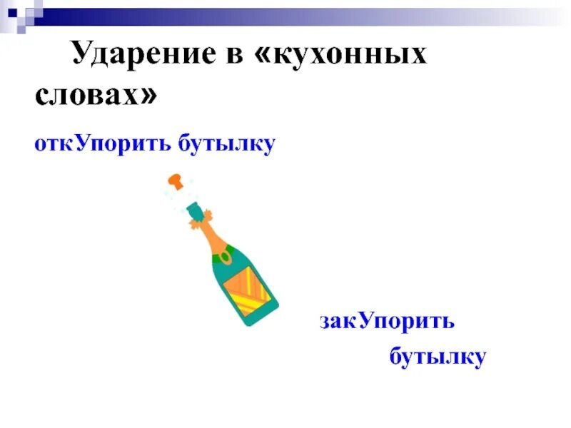 Кухонный ударение в слове на какой слог. Ударение в слове откупорить. Кухонный и кухонный ударение. Откупорить правильное ударение. Откупорить ударение ударение.