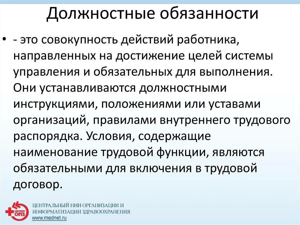 Условия выполнения должностных обязанностей