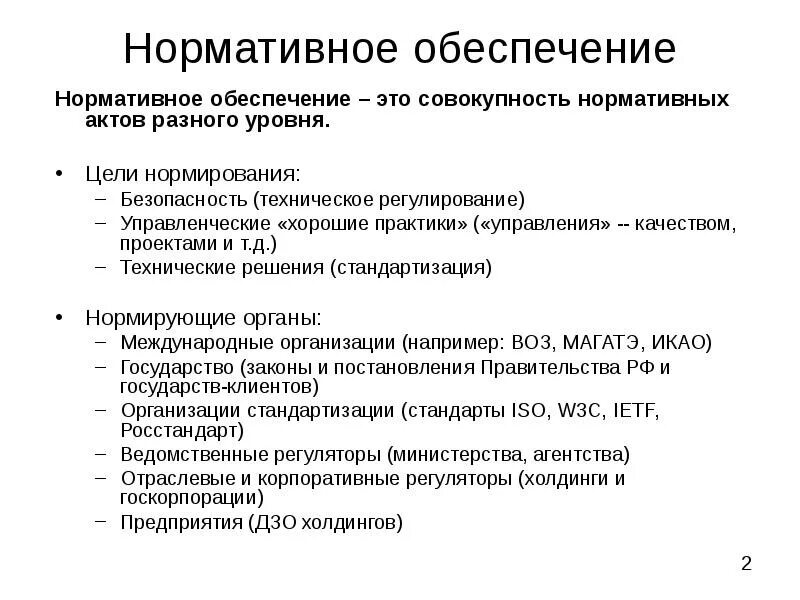 Система нормативное обеспечение. Нормативное обеспечение это. нормативное обеспечение предприятия это. нормативное обеспечение процесса это. нормативное обеспечение это определение.