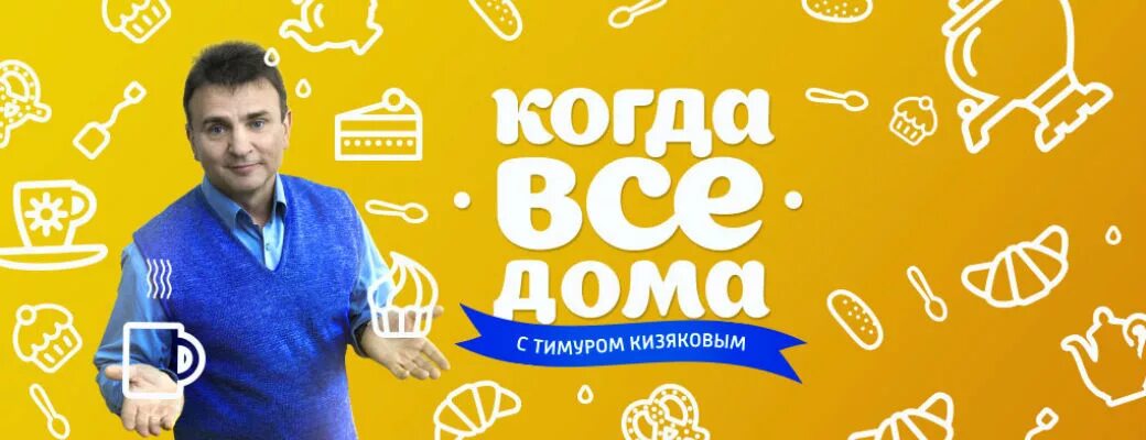 Когда все дома с Тимуром Кизяковым. Картинка передачи пока все дома. Когда все дома картинки. Пока все дома когда все дома. Когда все дома все выпуски 2024