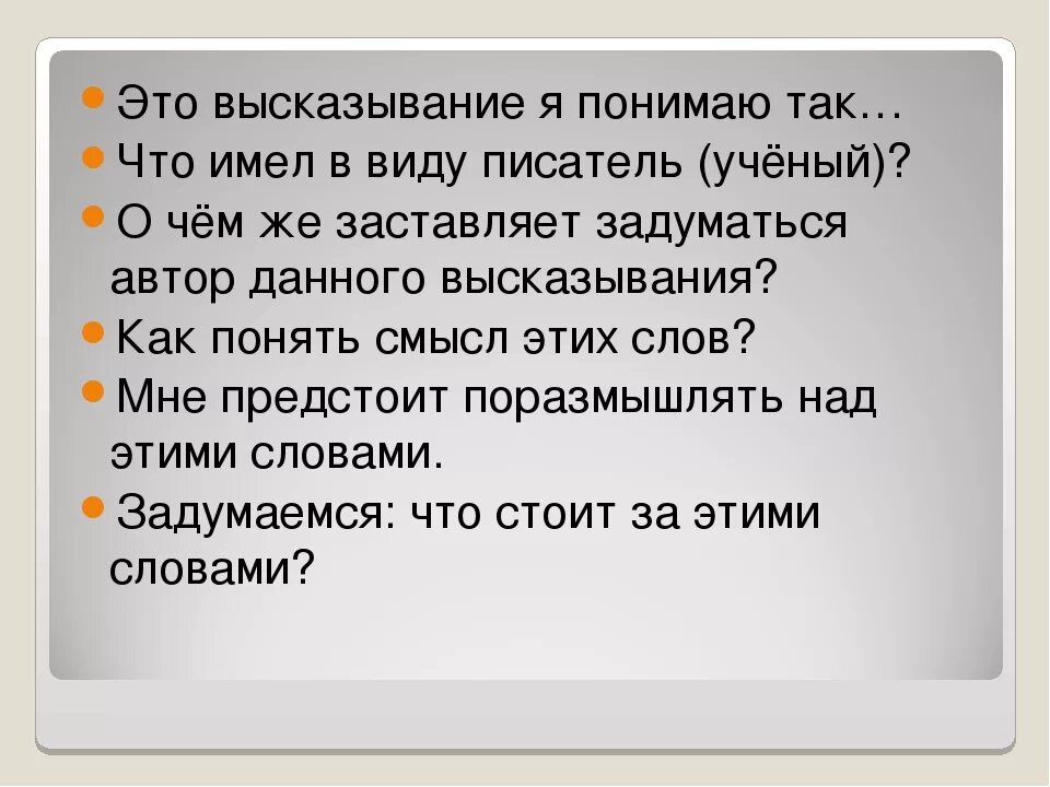 Как понять слово подлинный. Как понять что это цитата. Как понять высказывание. Как понять выражение. Как я понимаю высказывание.