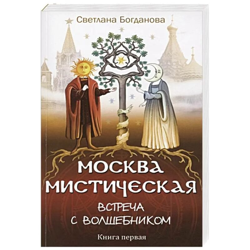 Мистическая Москва книга. Встреча с волшебником книга. Москва Таинственная книга. Встреча волшебников.