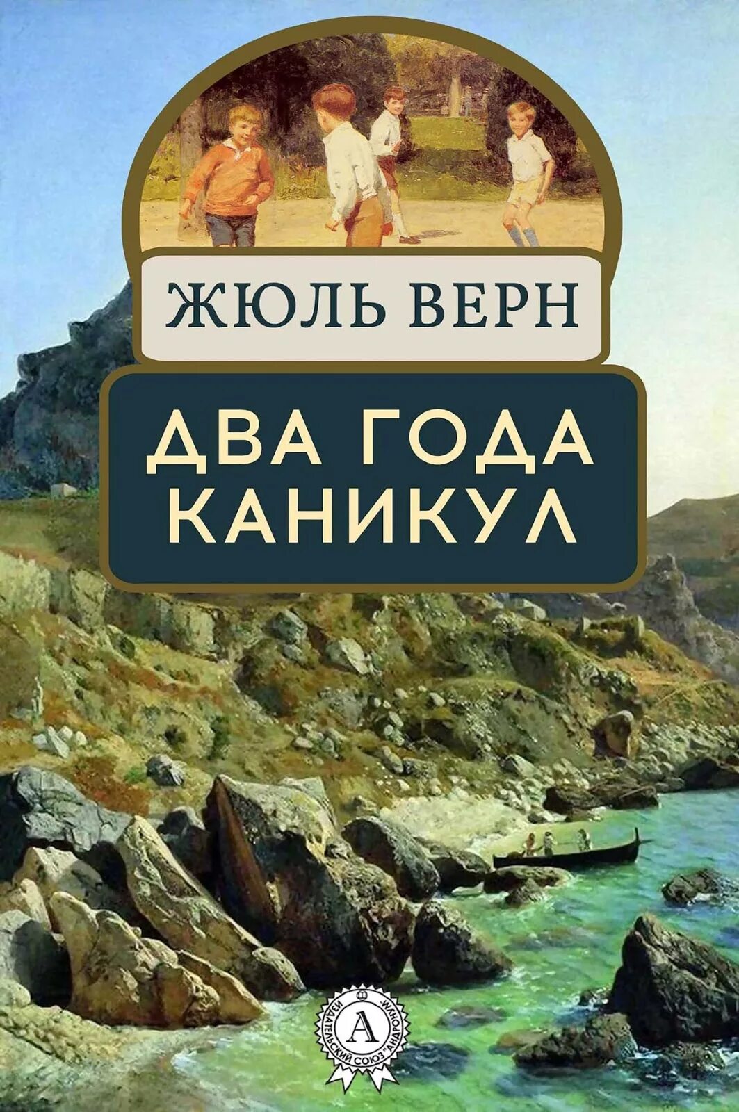 Жюль Верн два года каникул. Два года каникул Жюль Верн книга. Два года каникул книга. Жюль Верн два года каникул купить.