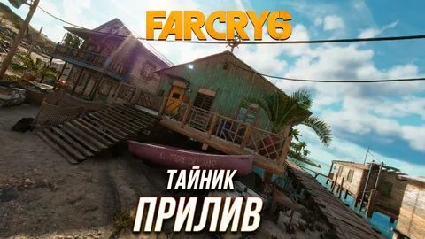 Тайник прилив фар край