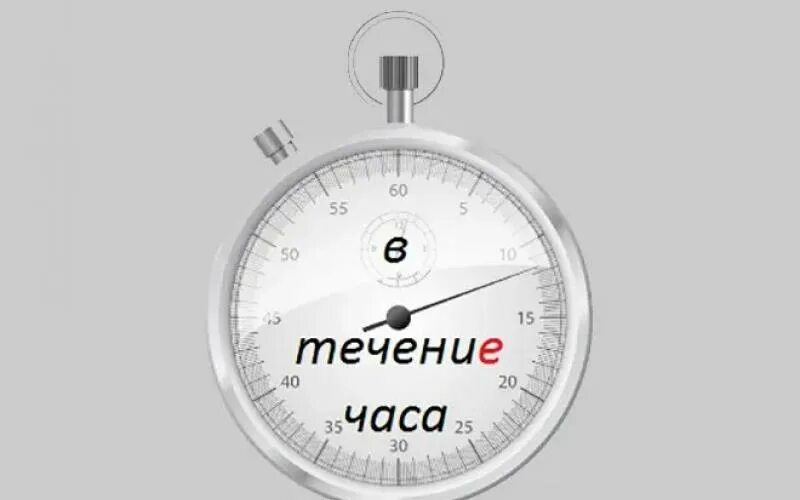 Течение 3 5 минут. В течение часа. как пишется в течении часа или в течение часа. в течение часов. в течение дня.